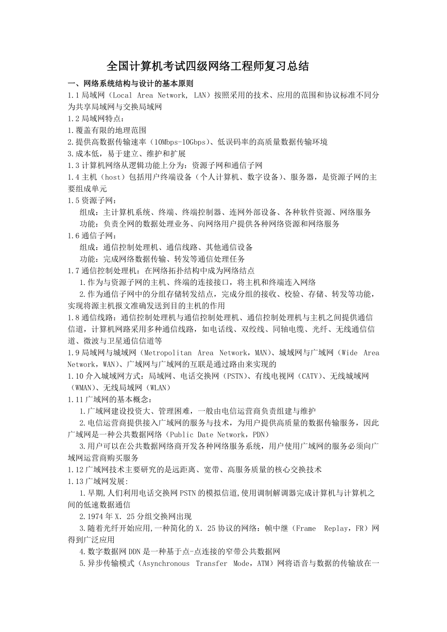 淘福啦凯达分享:全国计算机考试四级网络工程师复习总结