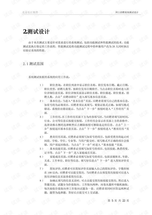 软件测试设计 网上招聘系统客户端系统测试设计 其它其他资源 csdn下载