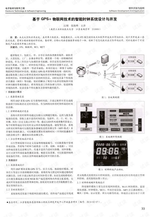 基于gps 物联网技术的智能时钟系统设计与开发.pdf